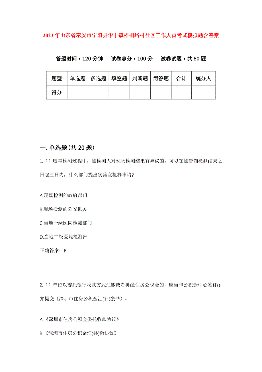 2023年山东省泰安市宁阳县华丰镇梧桐峪村社区工作人员考试模拟题含答案_第1页