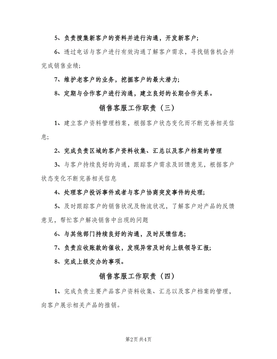 销售客服工作职责（五篇）.doc_第2页