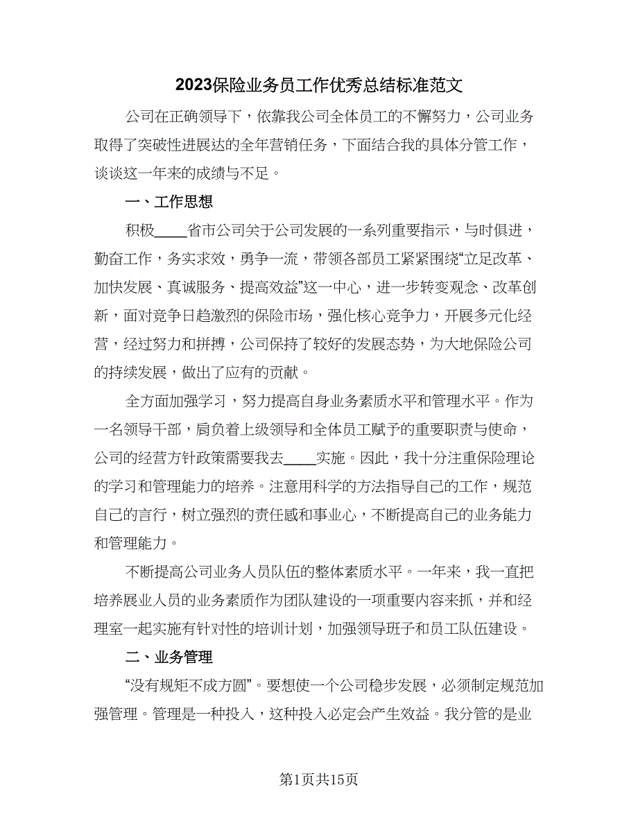 2023保险业务员工作优秀总结标准范文（6篇）_第1页