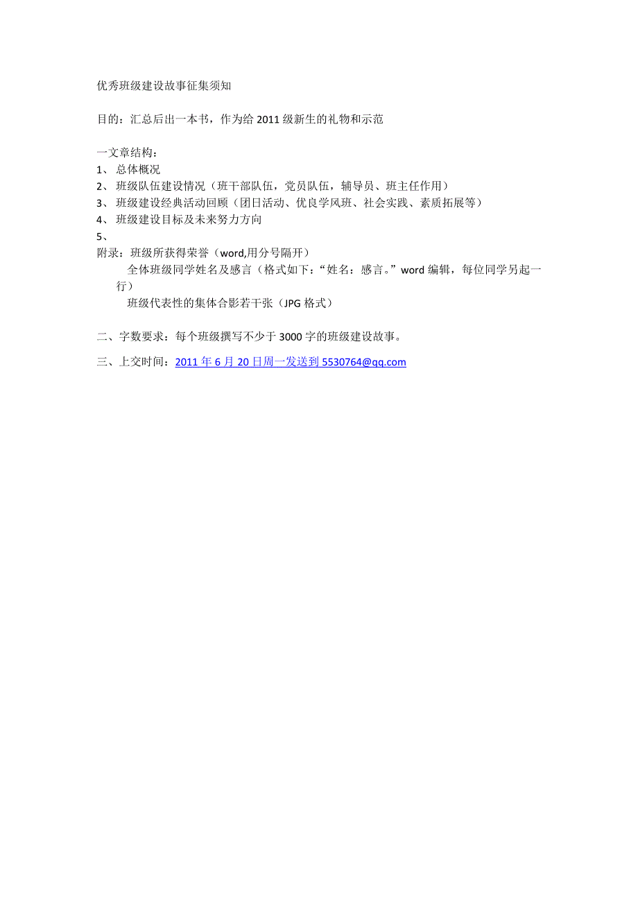 优秀班级建设故事征集须知.doc_第1页