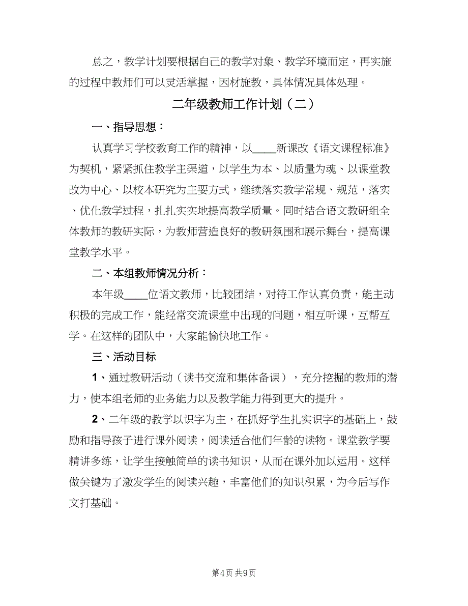 二年级教师工作计划（三篇）.doc_第4页