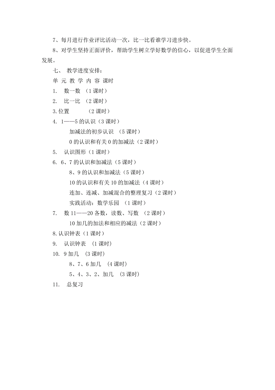 新人教版小学一年级上册数学教学计划.doc_第3页