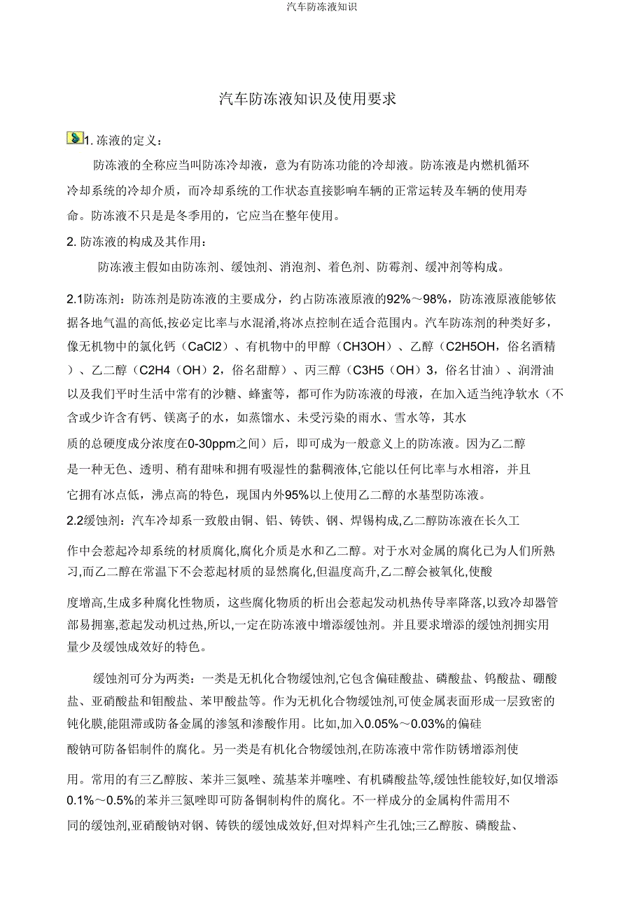 汽车防冻液知识.doc_第1页