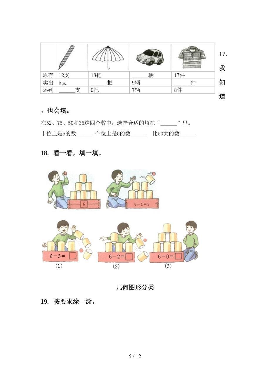 一年级数学下学期期末综合复习考点练习部编版_第5页