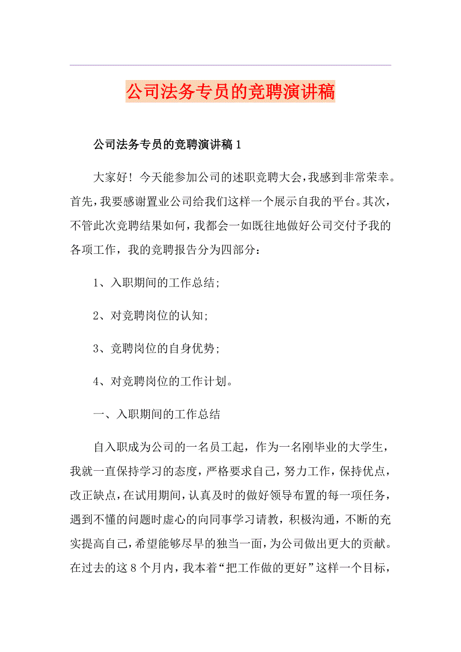 公司法务专员的竞聘演讲稿_第1页