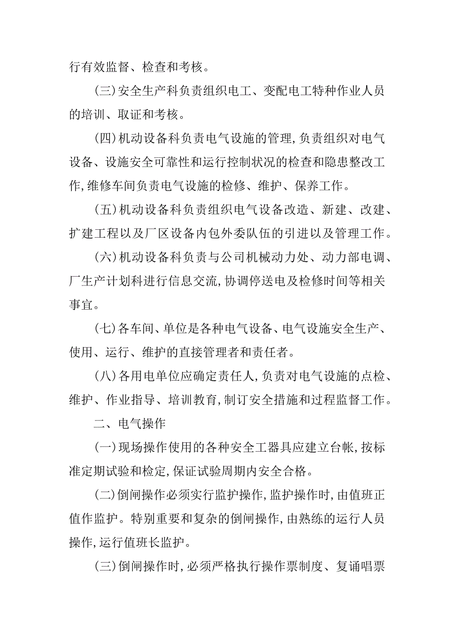 2024年电气安全管理办法4篇_第2页