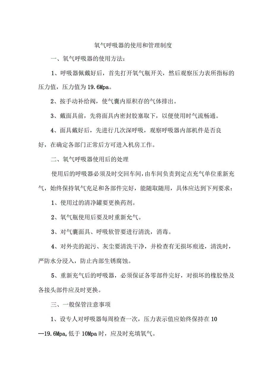 氧气呼吸器的使用和管理制度_第1页