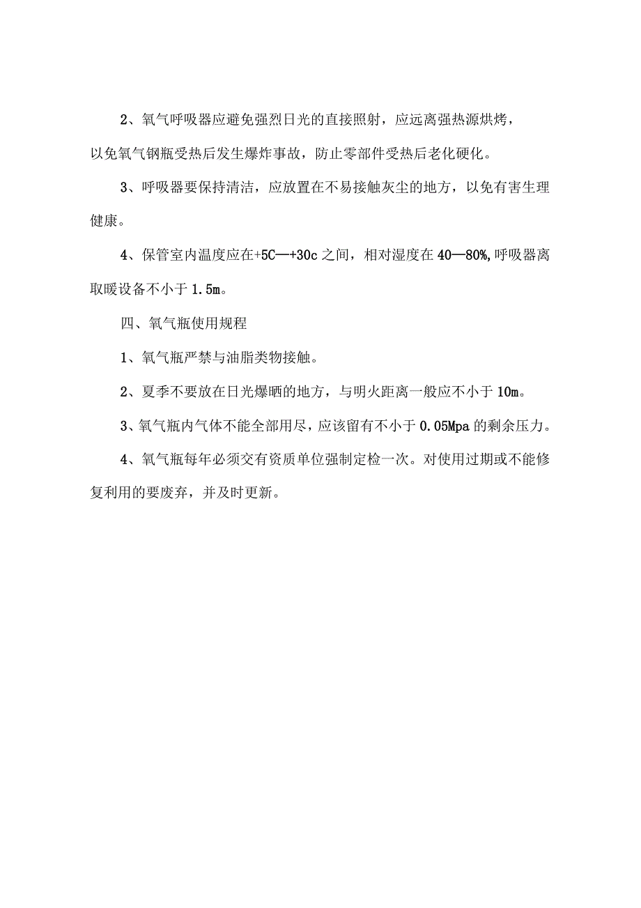 氧气呼吸器的使用和管理制度_第2页