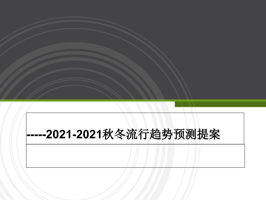 秋冬流行趋势预测提案_第1页