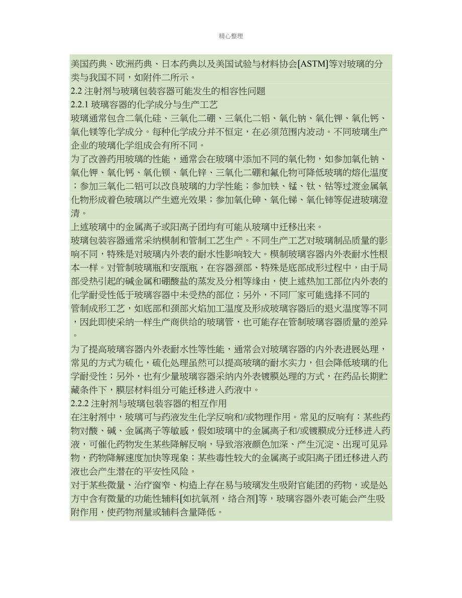 化学药品注射剂与药用玻璃包装容器相容性研究技术指导原则(网站(精)_第2页