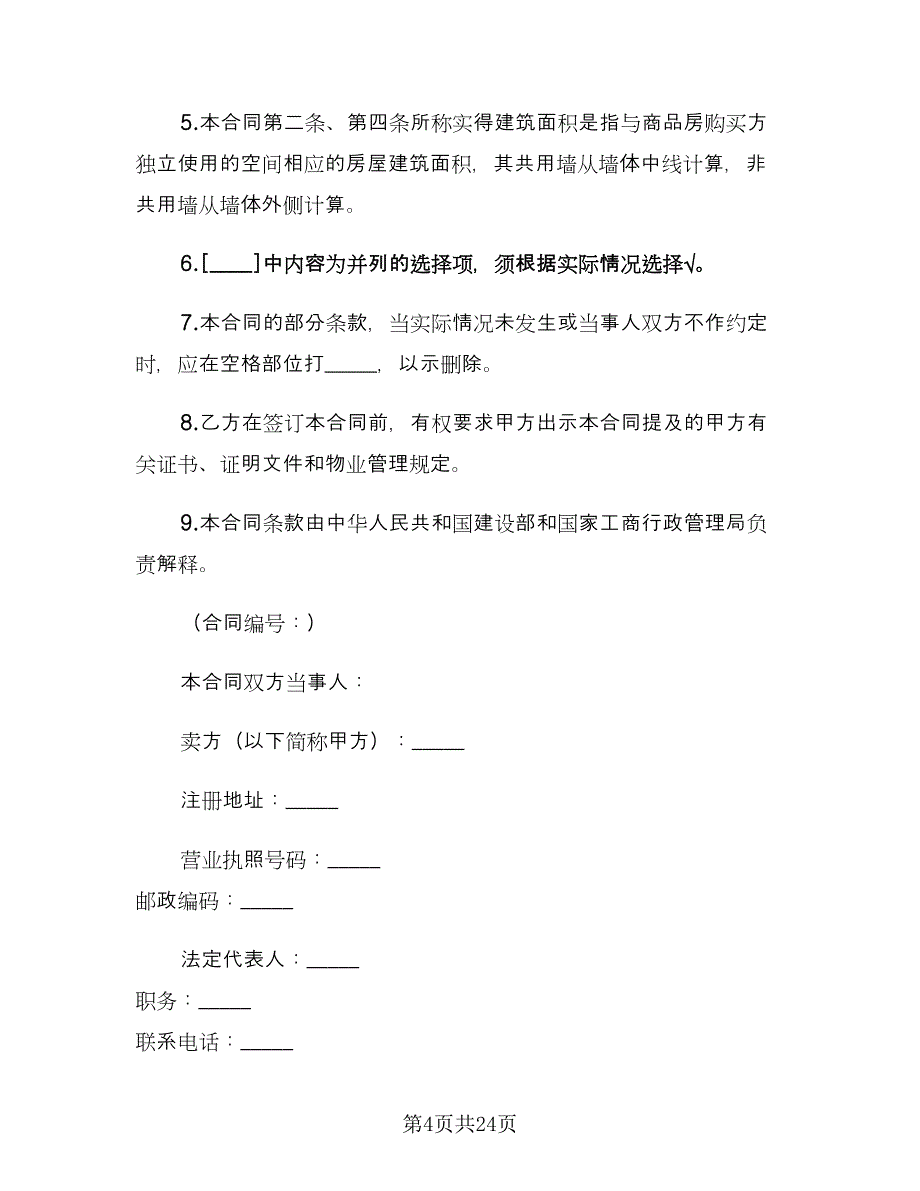 商品房产购销合同模板（4篇）.doc_第4页