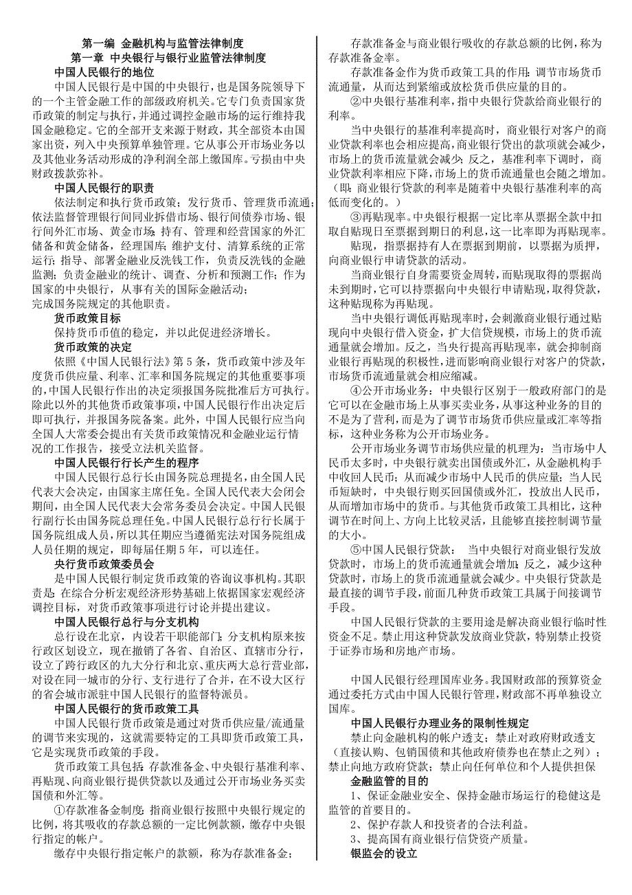 自考金融法复习资料_第1页