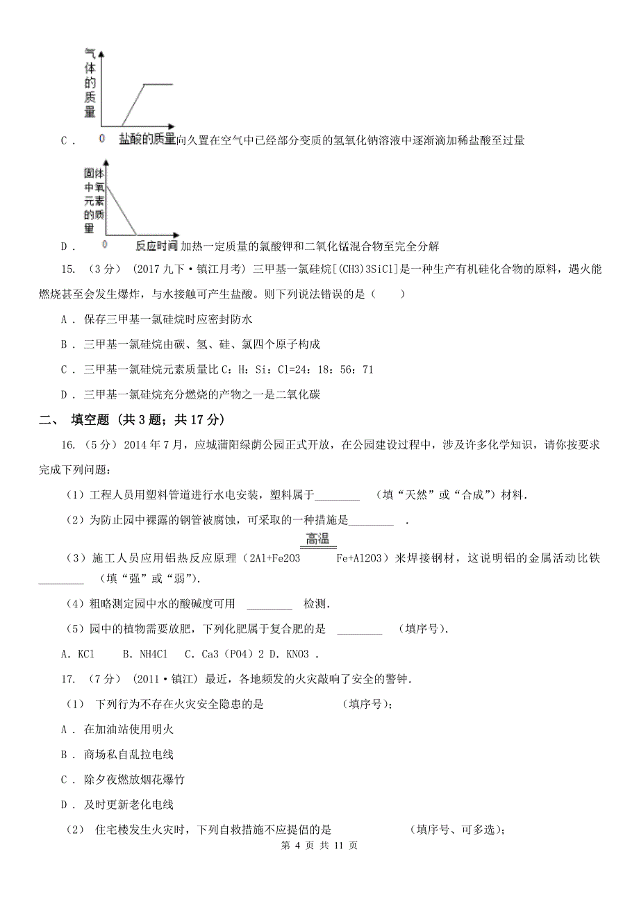 宿迁市中考化学结课试卷_第4页