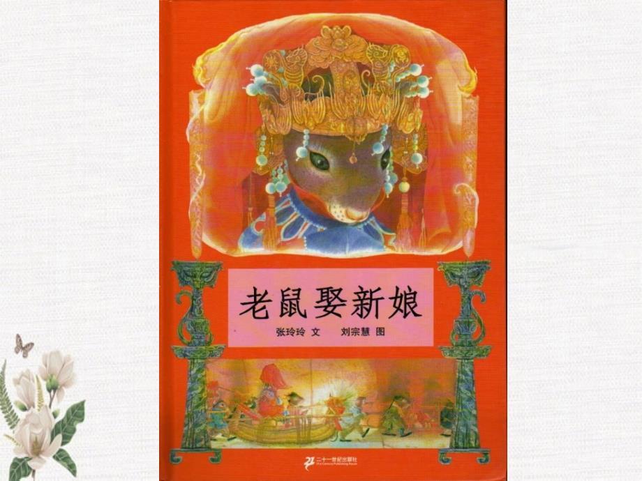 绘本故事 老鼠娶新娘