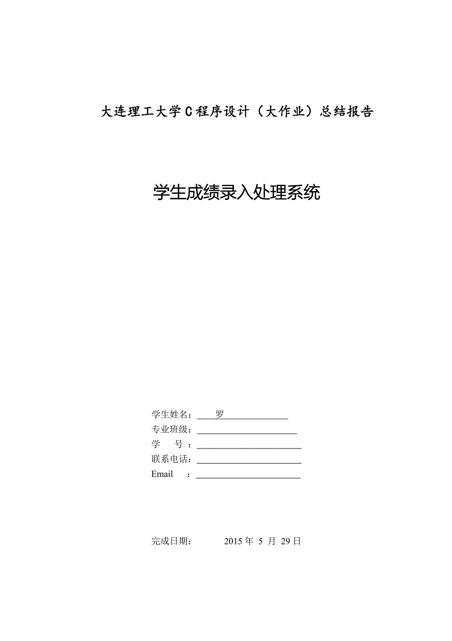 C语言程序大作业_第1页