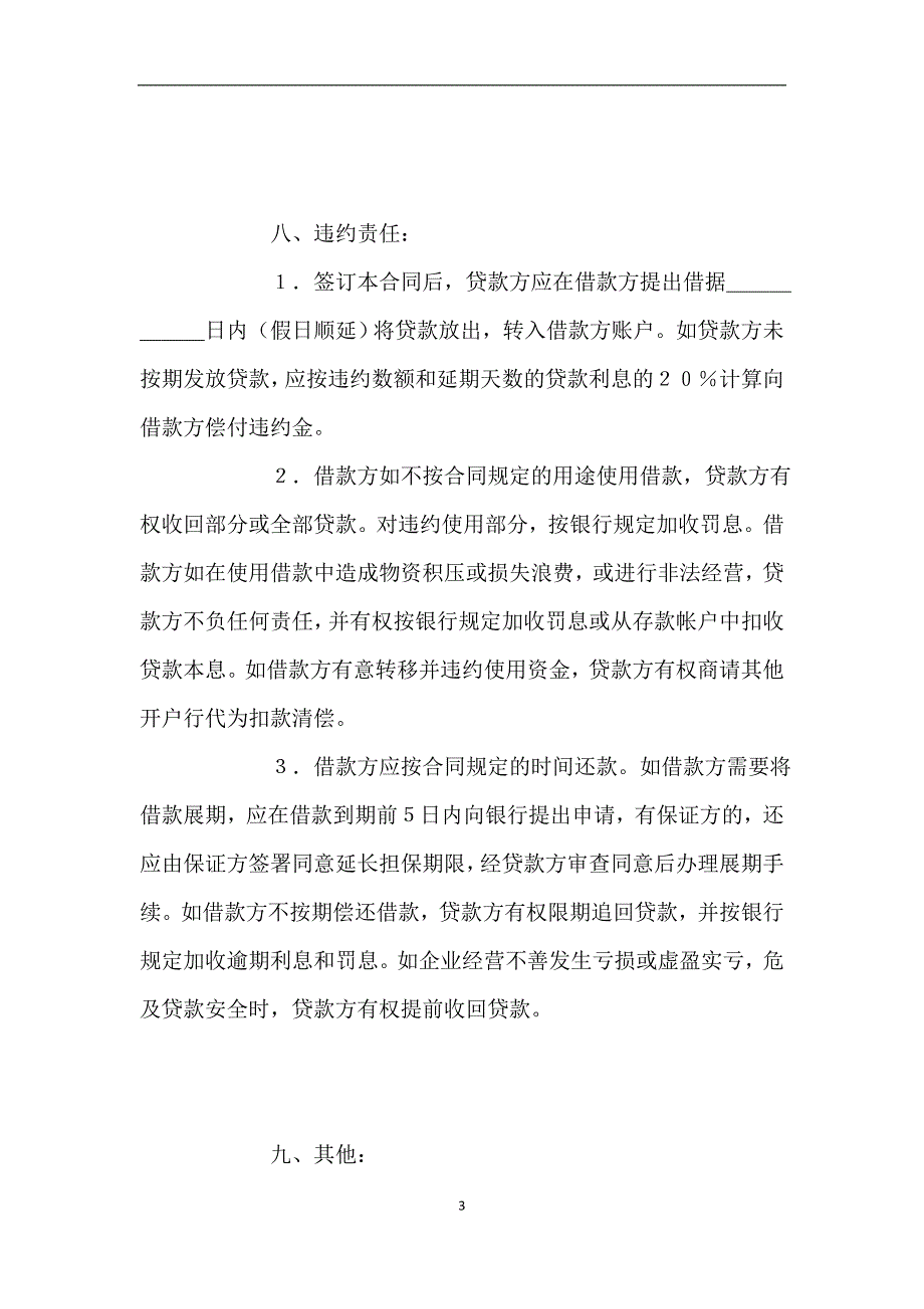 流动资金借款合同.doc_第3页