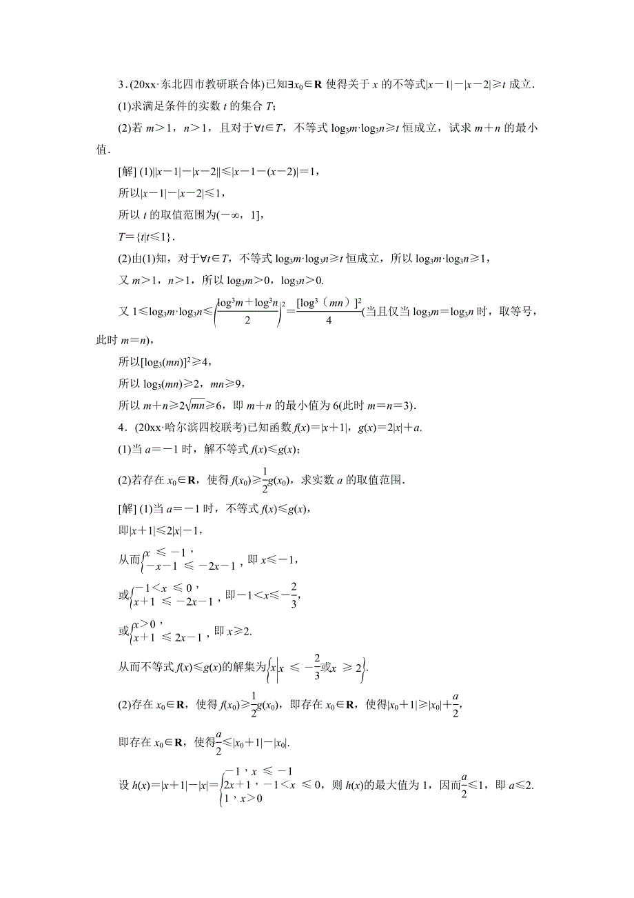 新编高考数学理新课标版考前冲刺复习课时作业：第2部分专题7第2讲不等式选讲 Word版含答案_第2页