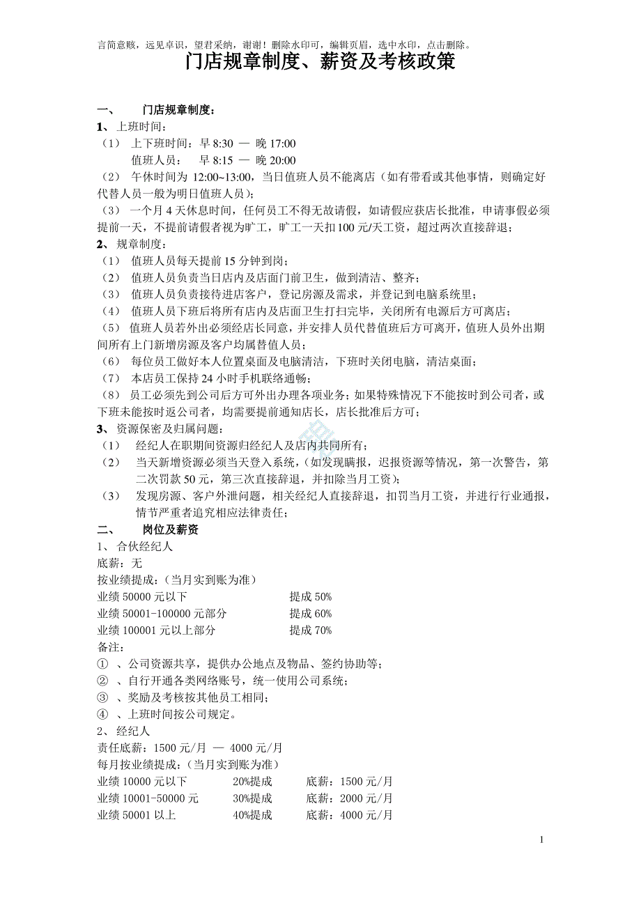 中介规章制度及薪资政策_第1页