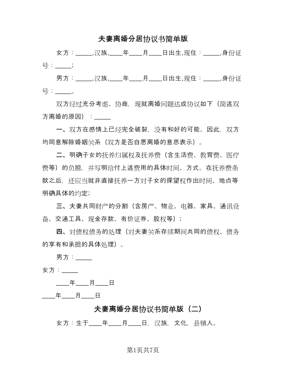 夫妻离婚分居协议书简单版（五篇）.doc_第1页