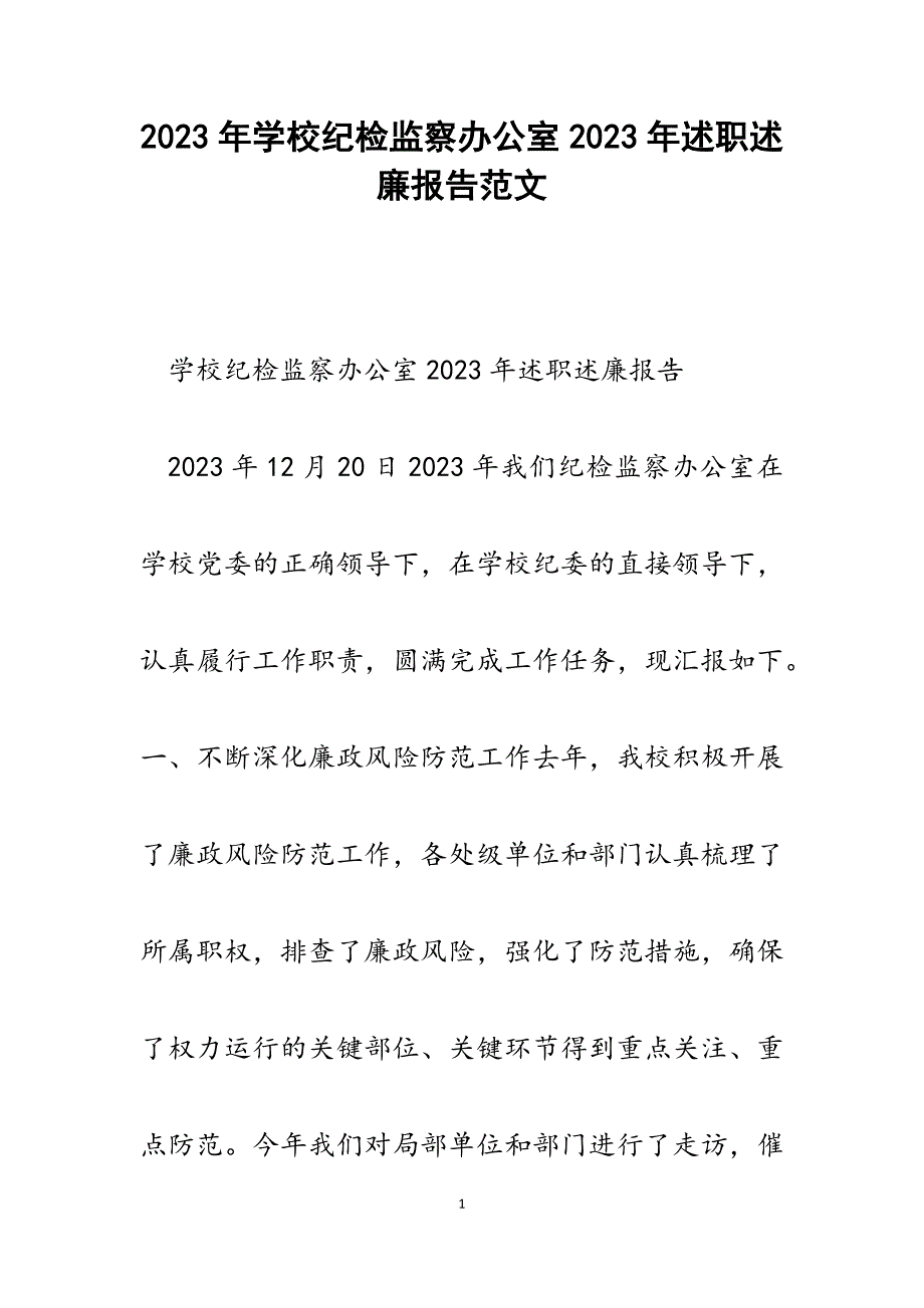 学校纪检监察办公室2023年述职述廉报告.docx_第1页