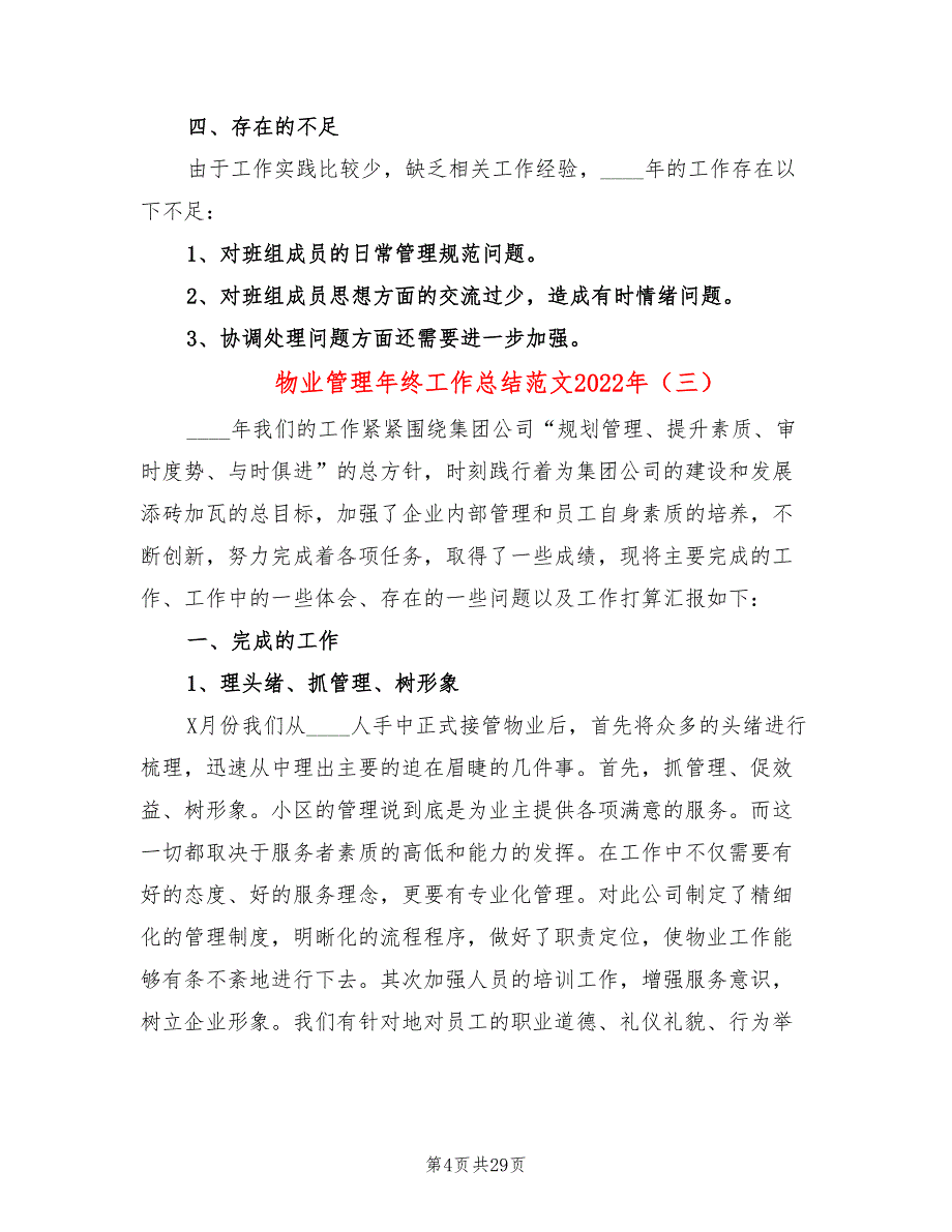 物业管理年终工作总结范文2022年(8篇)_第4页