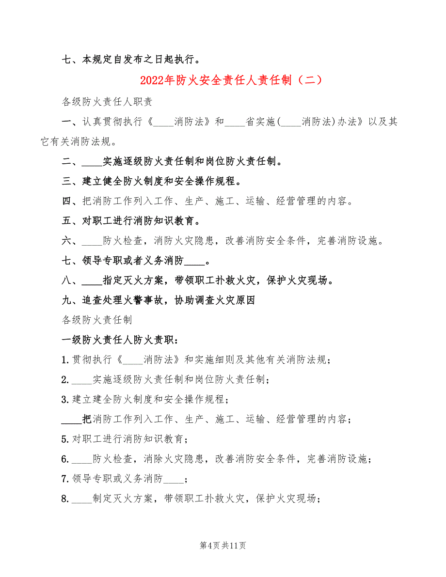 2022年防火安全责任人责任制_第4页