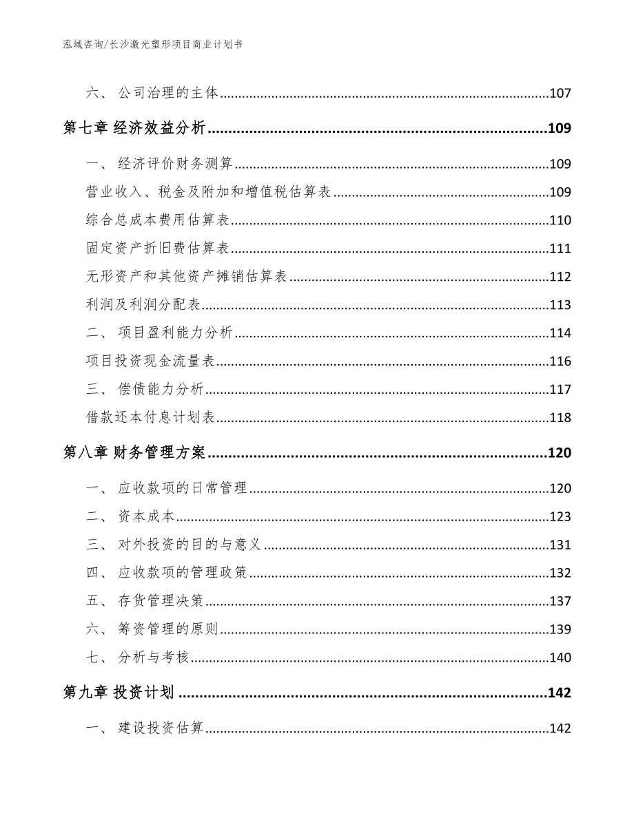 长沙激光塑形项目商业计划书_模板参考_第4页