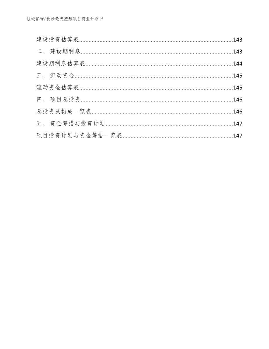 长沙激光塑形项目商业计划书_模板参考_第5页