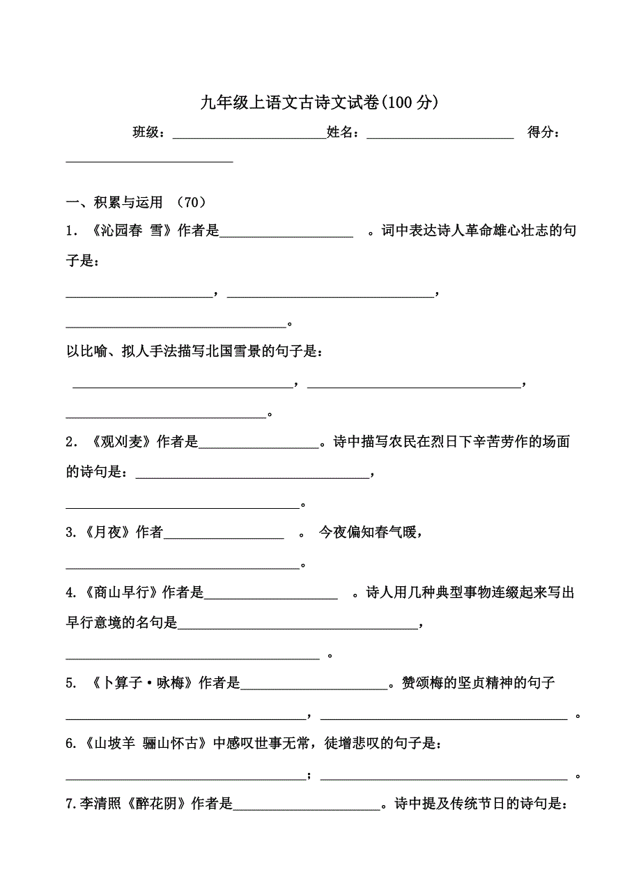 人教版九上语文古诗文检测 (2).doc_第1页