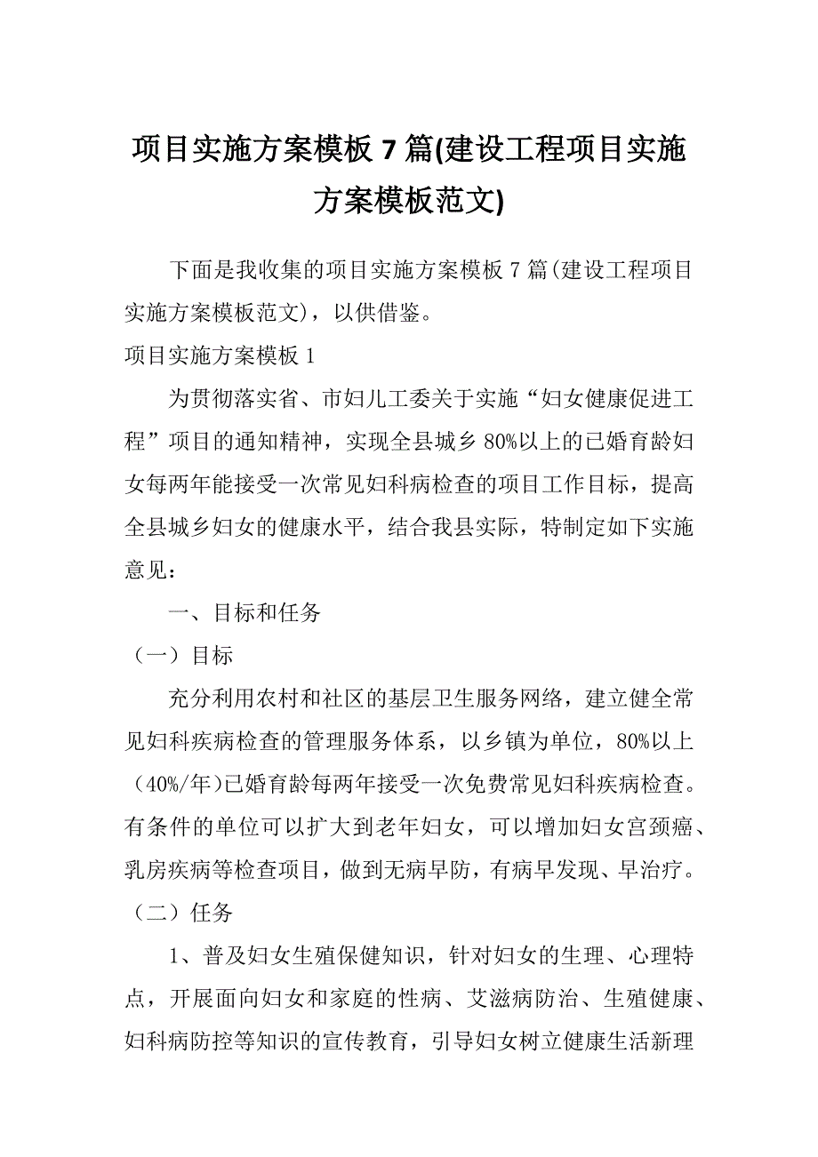 项目实施方案模板7篇(建设工程项目实施方案模板范文)_第1页