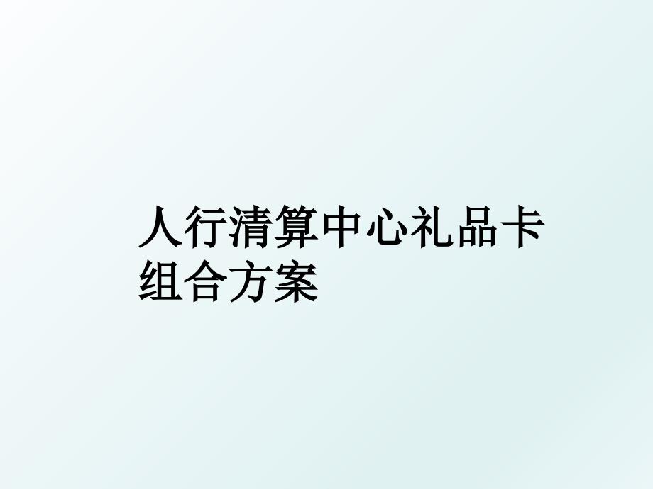 人行清算中心礼品卡组合方案_第1页