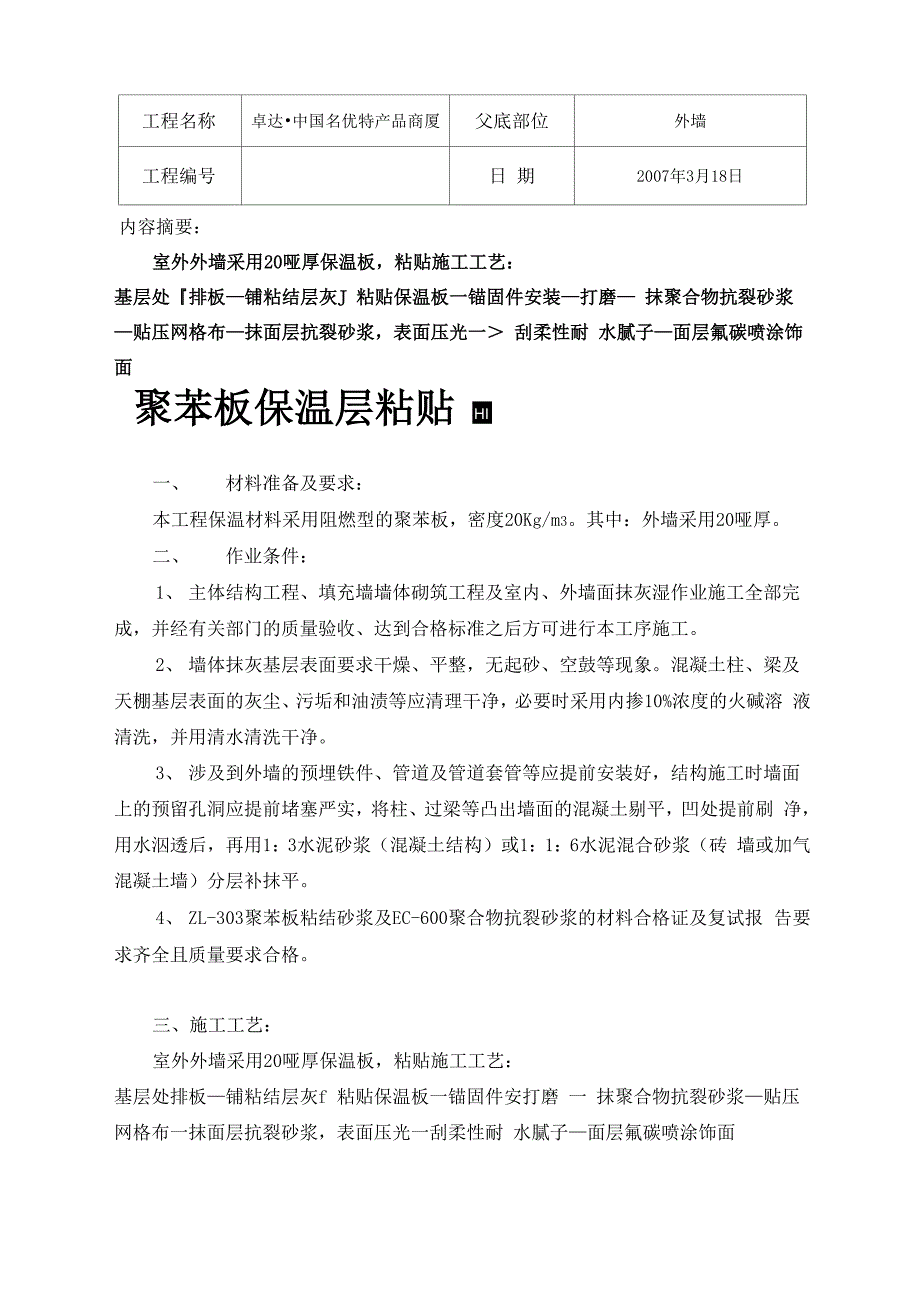 挤塑聚苯保温板基数交底_第1页