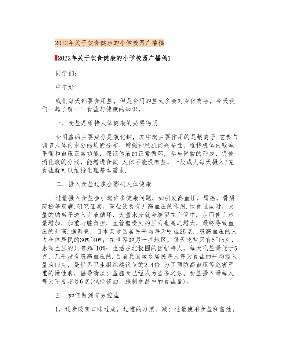 2022年关于饮食健康的小学校园广播稿_第1页