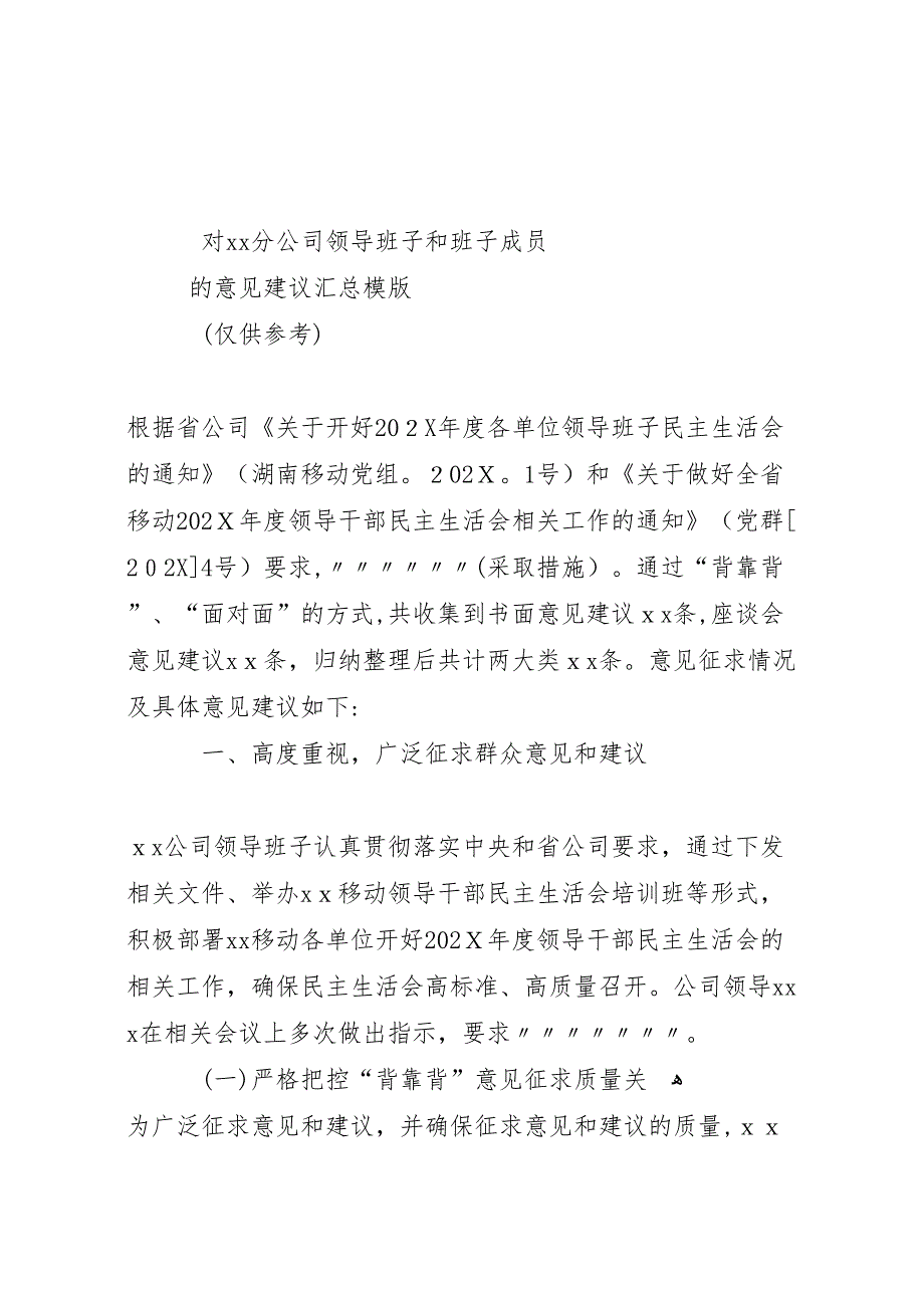 对公司领导班子和班子成员意见建议汇总_第1页