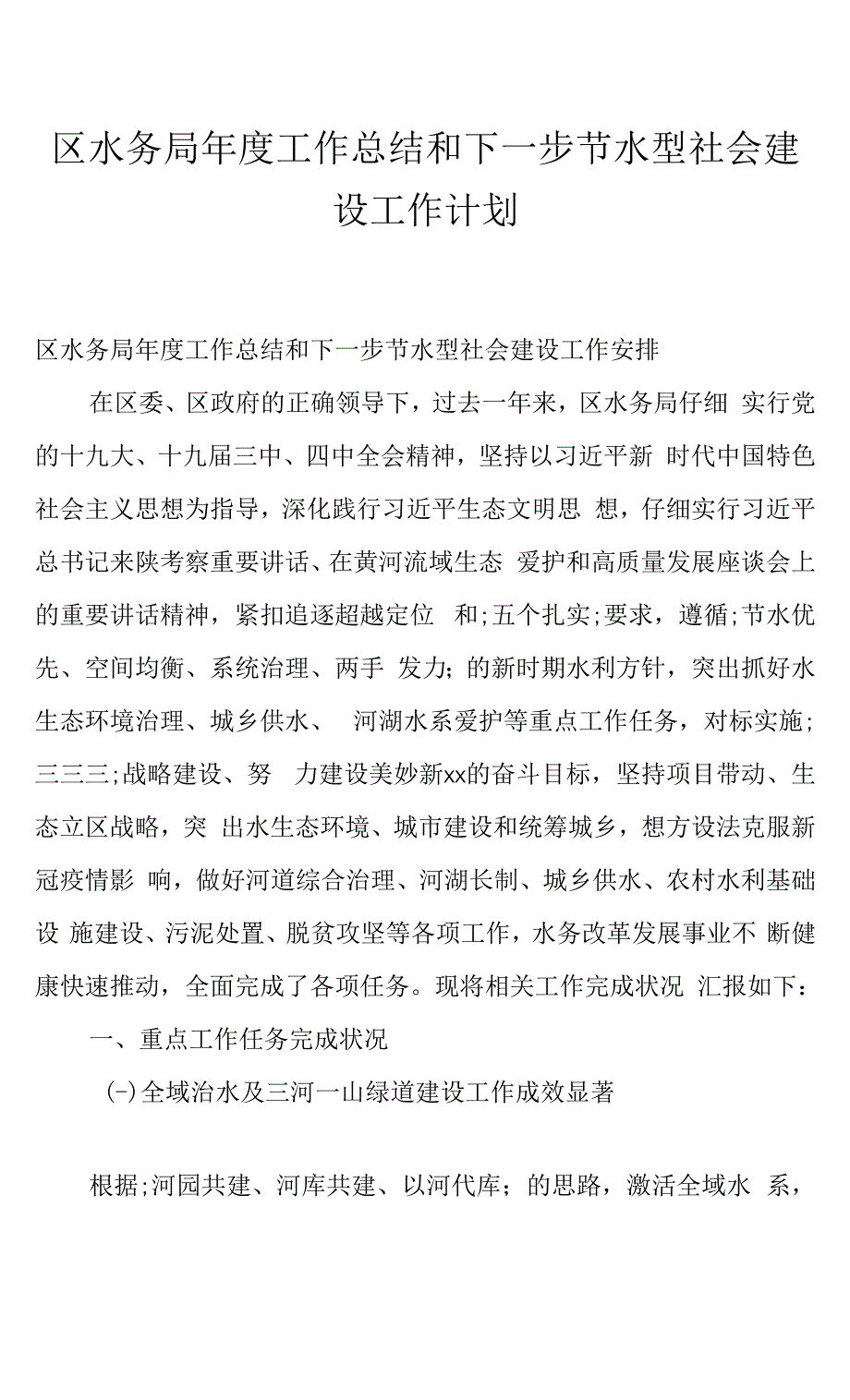 区水务局年度工作总结和下一步节水型社会建设工作计划.docx_第1页