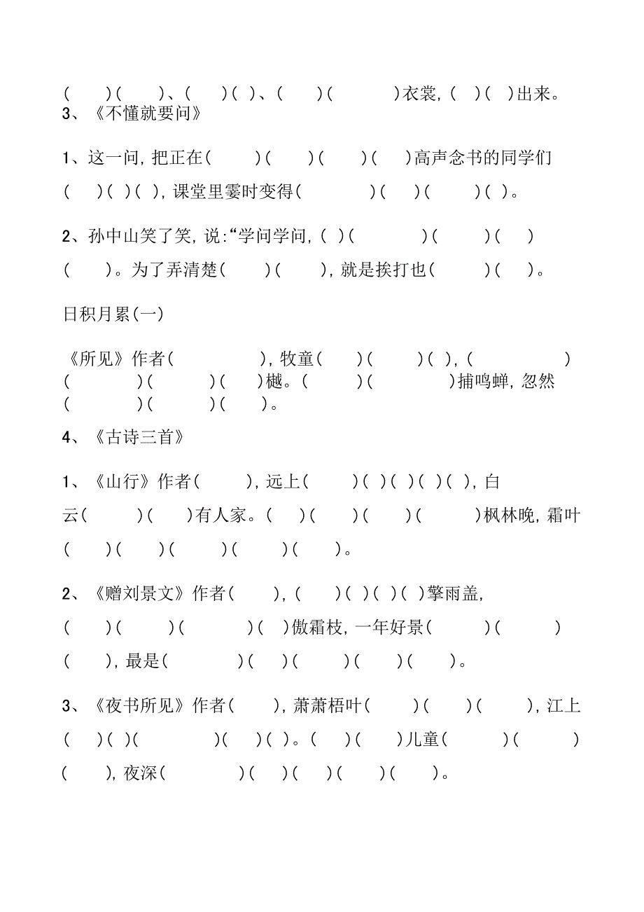 新部编人教三年级上册语文课文原文填空 （精选可编辑）.doc_第2页