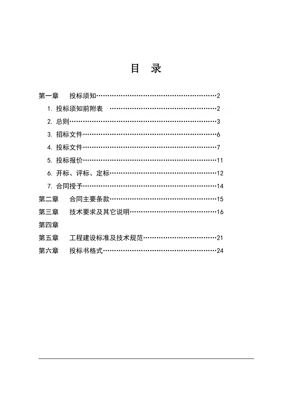 高层住宅项目铝塑铝门窗制作、安装工程招标文件_第2页