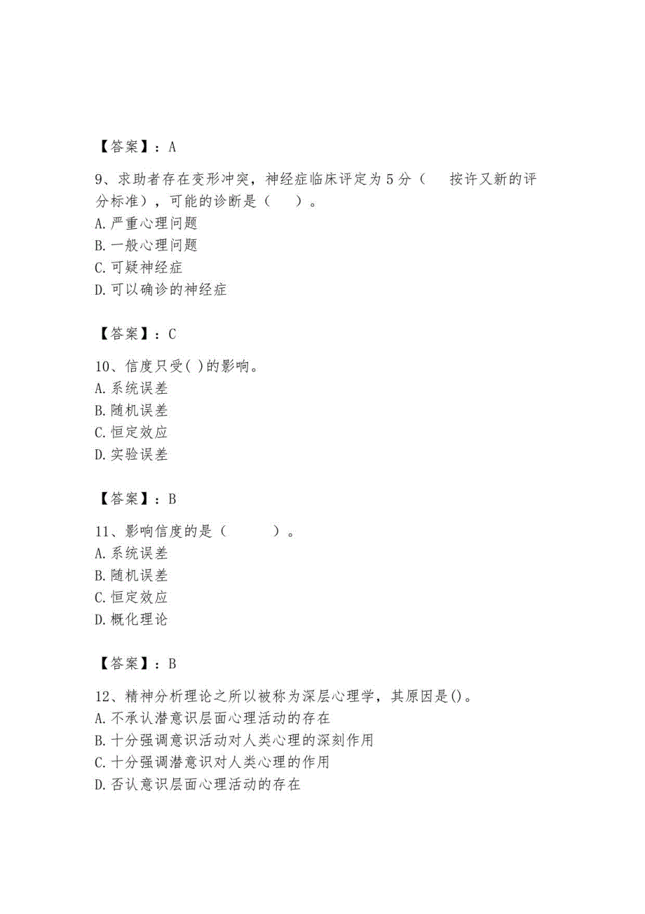 2023年心理咨询师继续教育题库57_第3页