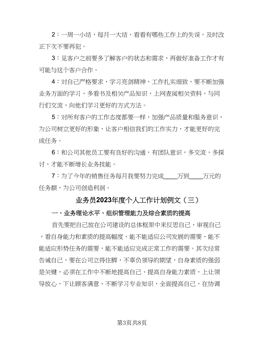 业务员2023年度个人工作计划例文（5篇）_第3页