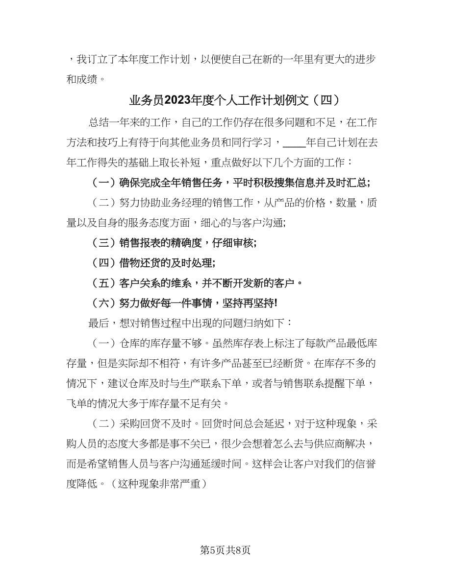 业务员2023年度个人工作计划例文（5篇）_第5页