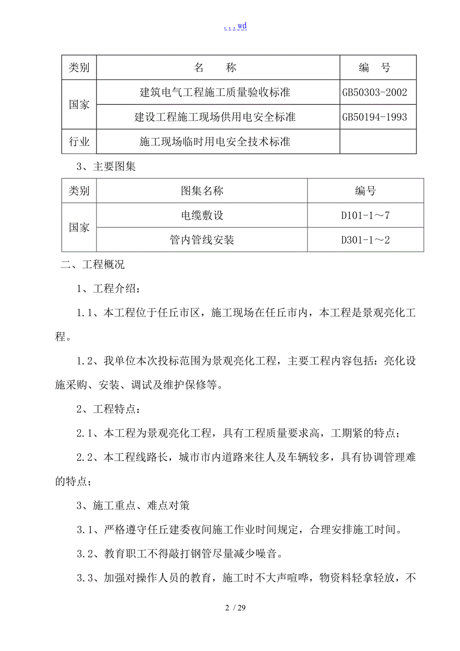 亮化工程施工组织设计方案_第2页