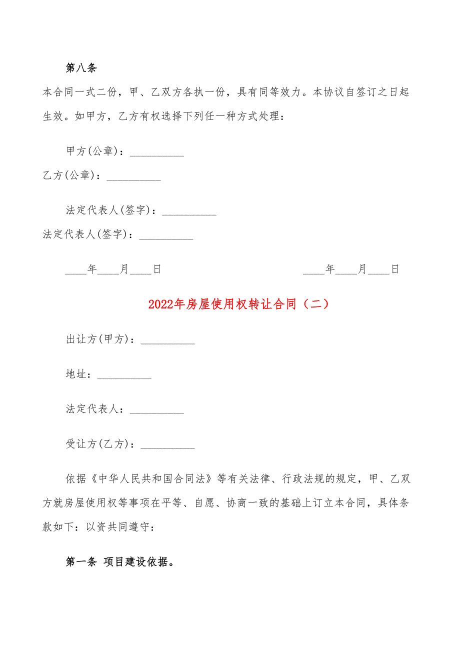 2022年房屋使用权转让合同_第3页