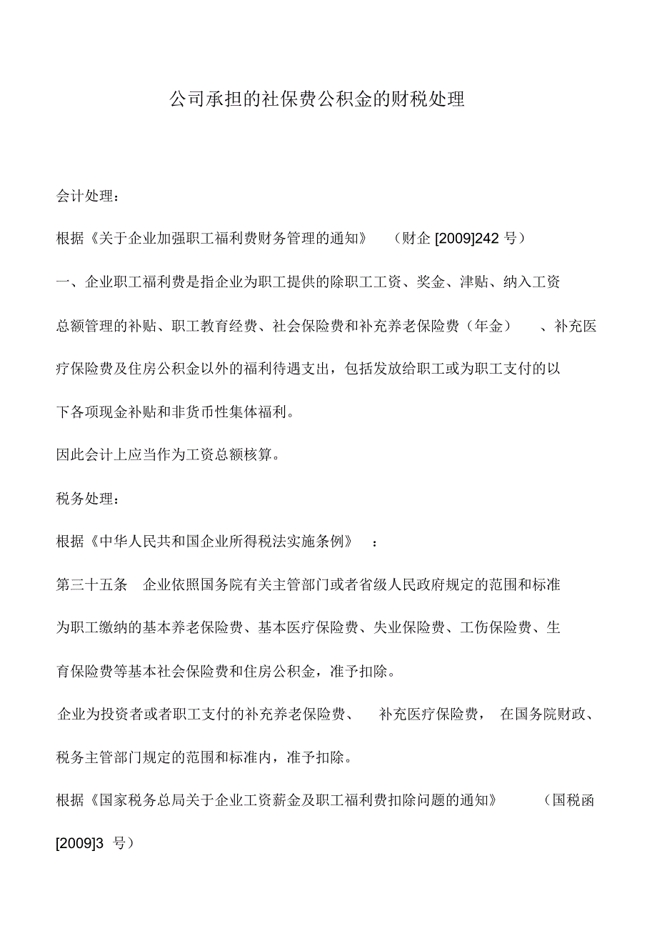 会计实务：公司承担的社保费公积金的财税处理_第1页