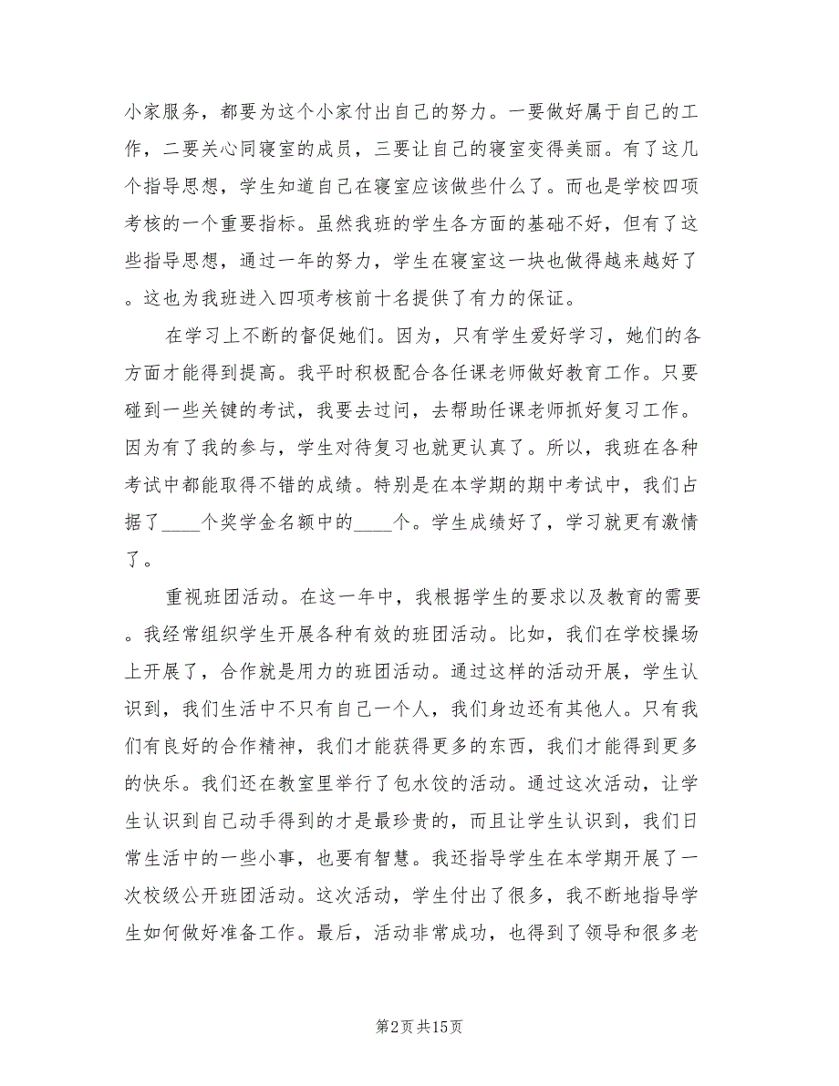 中职班主任工作总结样本范文（6篇）_第2页