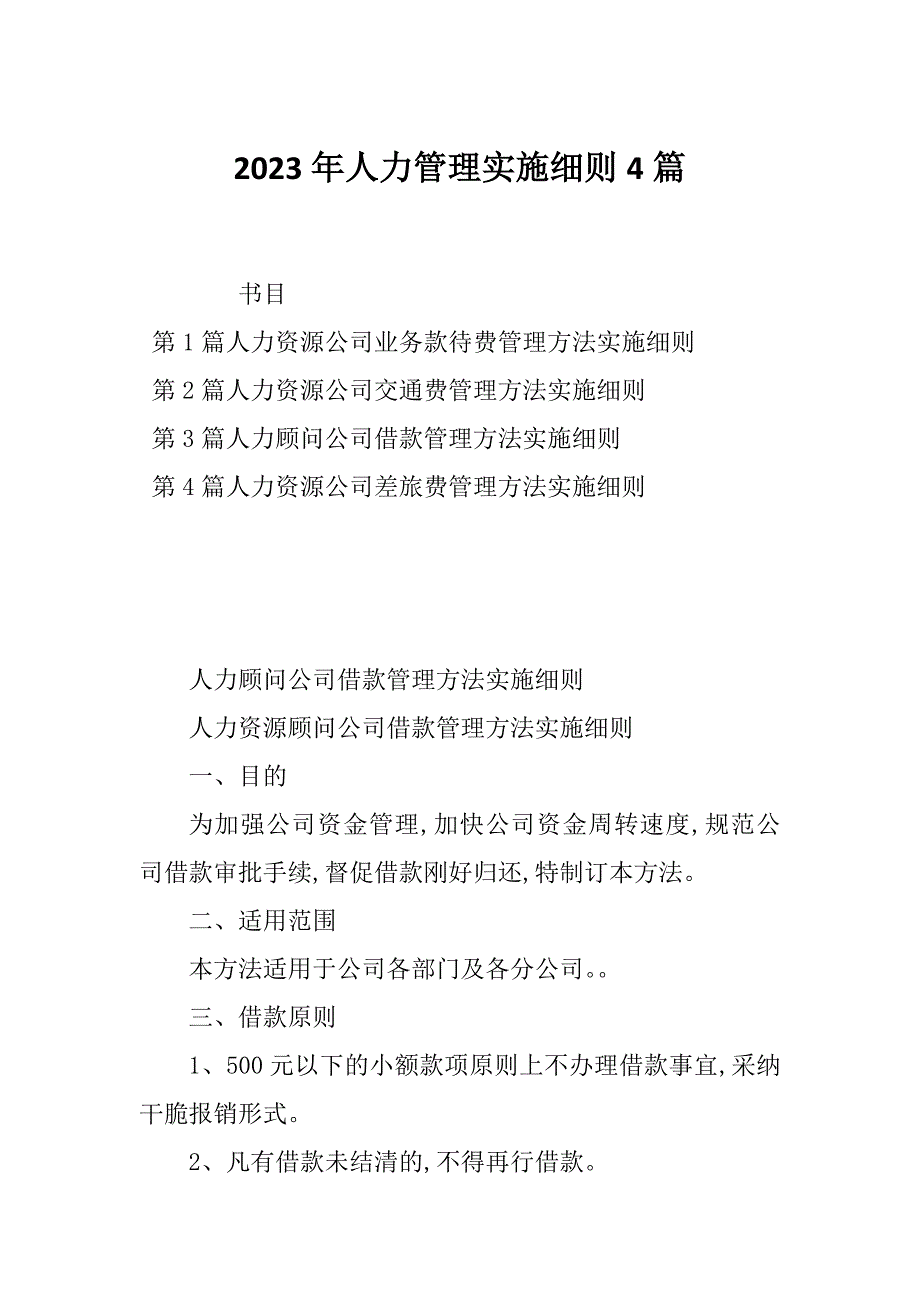 2023年人力管理实施细则4篇_第1页