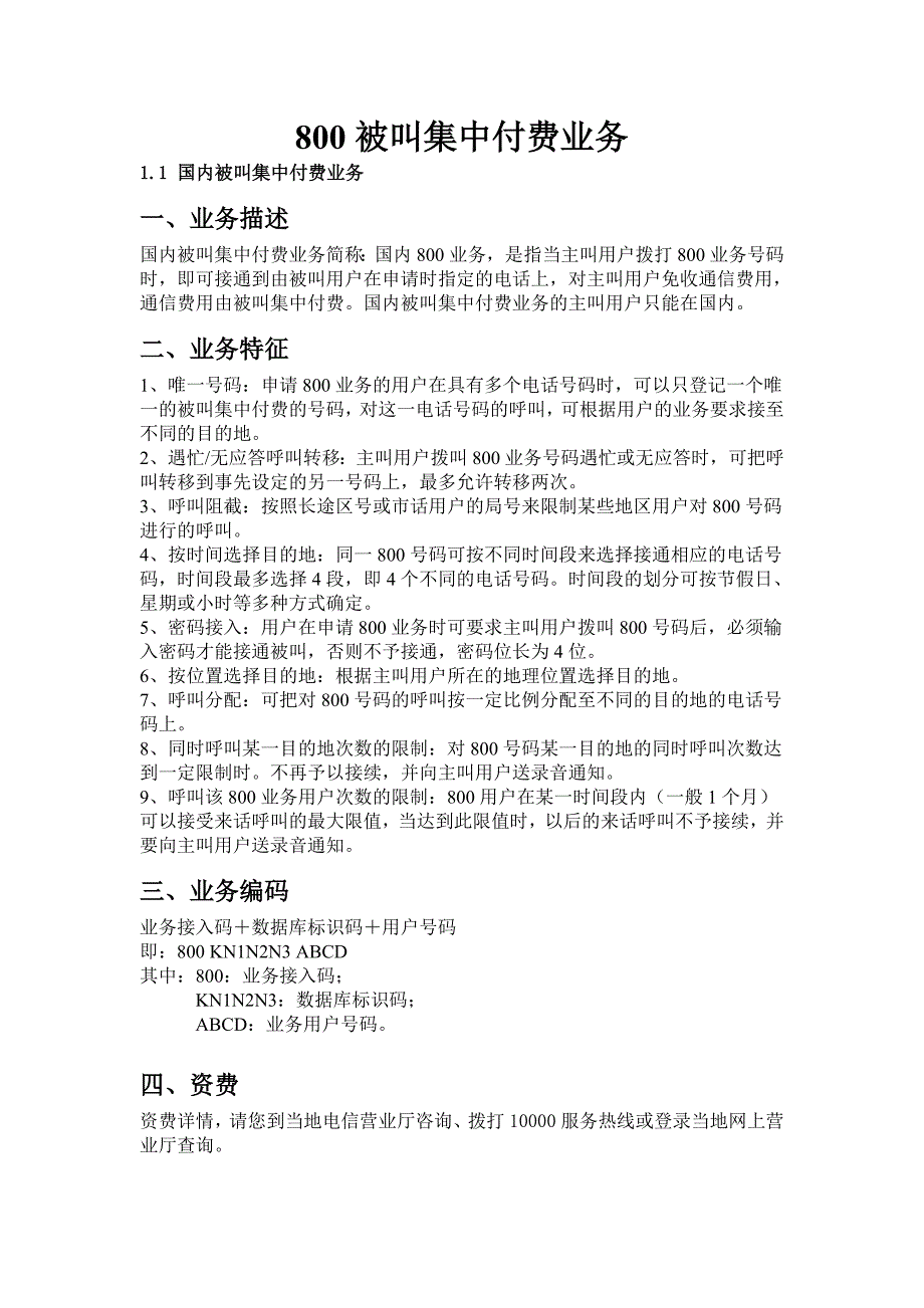 800被叫集中付费业务.doc_第1页