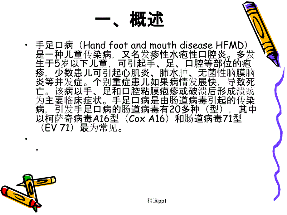 手足口病的护理最新版本_第2页