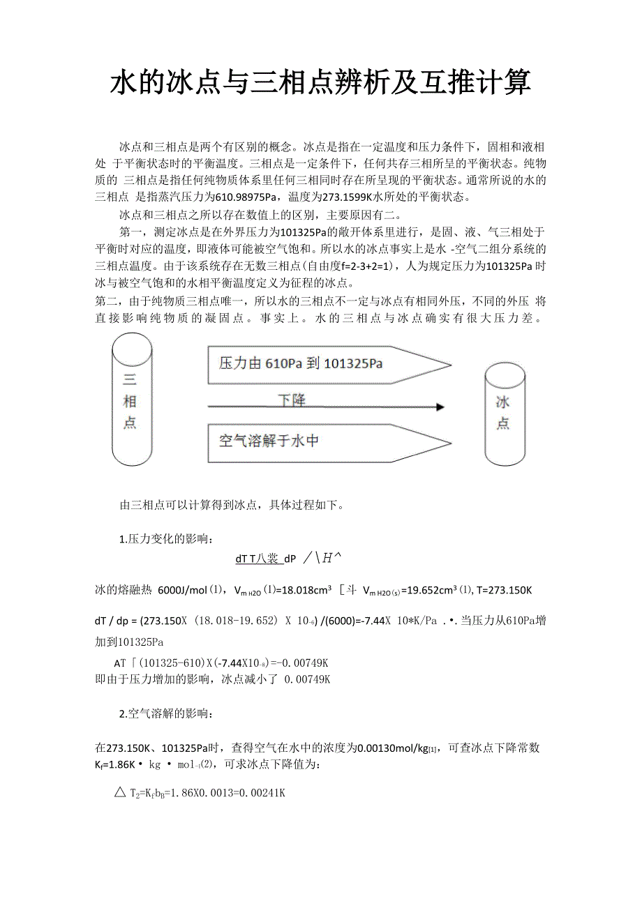 水的冰点与三相点辨析及互推计算_第1页