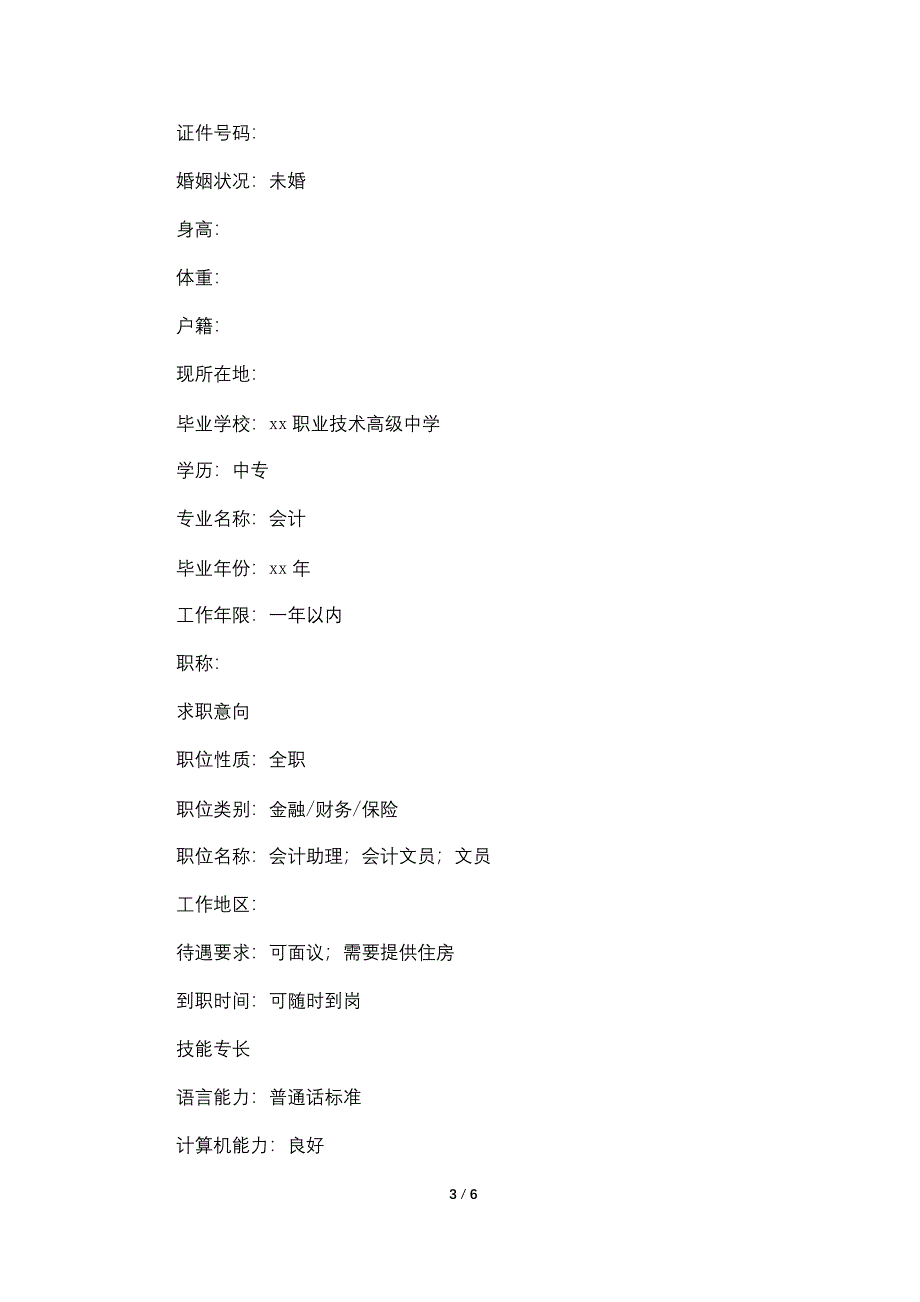 会计专业大学生个人简历3篇.doc_第3页