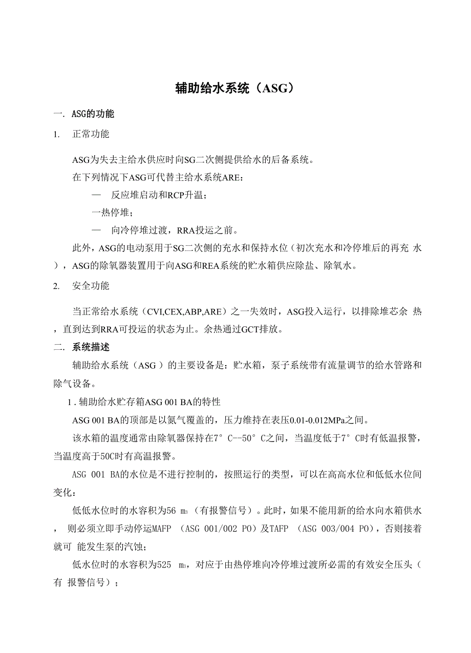 压水堆核电厂：辅助给水系统8页_第1页